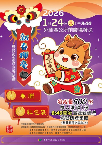 臺中市外埔區公所2026新春揮毫暨役政業務宣導活動文宣