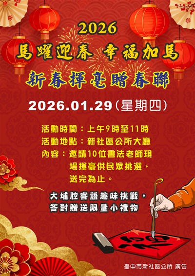 臺中市新社區公所2026馬躍迎春幸福加馬新春揮毫贈春聯活動DM