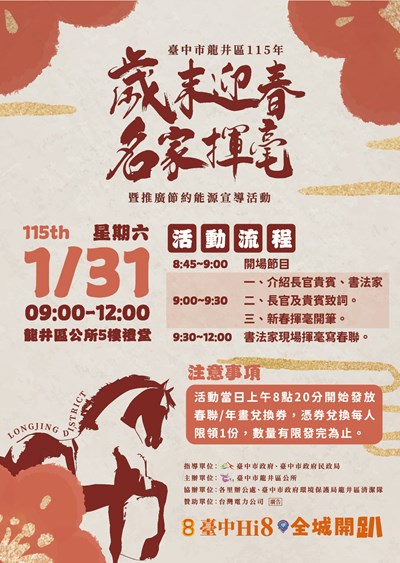 臺中市龍井區公所115年歲末迎春名家揮毫暨推廣節約能源宣導活動海報