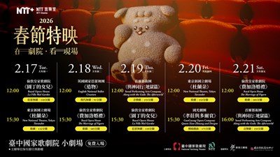 國家表演藝術中心臺中國家歌劇院2026NTT放映室活動時程