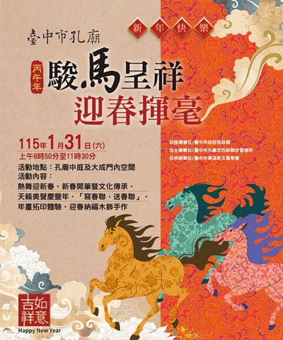 駿馬呈祥迎春揮毫活動海報