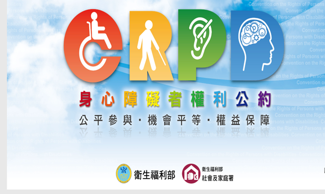 身心障者權利公約另開視窗