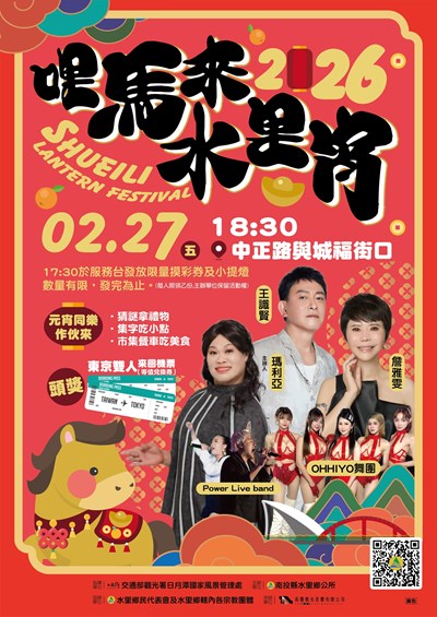 南投縣水里鄉公所2026哩馬來水里宵活動文宣