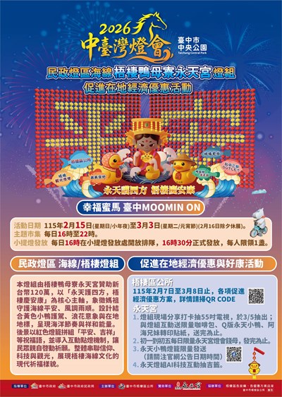 2026中臺灣燈會民政燈區海線梧棲鴨母寮永天宮燈組暨促進在地經濟優惠活動文宣1