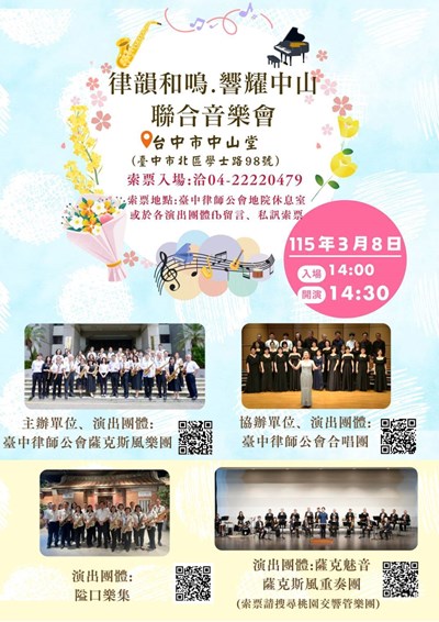 2026律韻和鳴響耀中山聯合音樂會海報