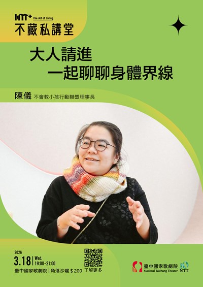 臺中國家歌劇院三月不藏私講堂文宣