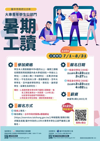 本市大專青年學生公部門暑期工讀機會
