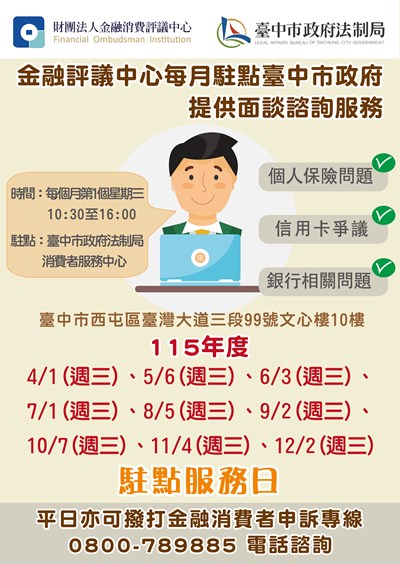 115年度金融評議中心駐點服務日資訊