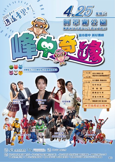 2026臺中市逍遙音樂町峰中奇緣文宣