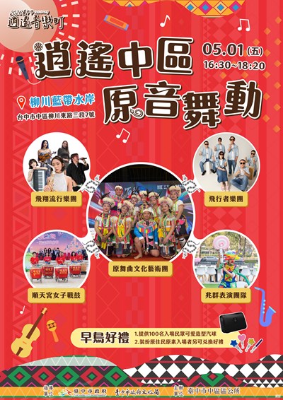 2026臺中市逍遙音樂町逍遙中區原音舞動文宣