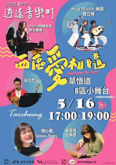 2026逍遙音樂町西區愛相隨文宣