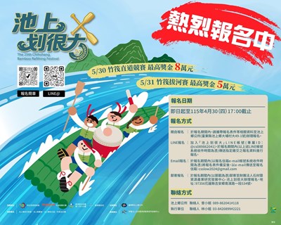 2026悠活池上米鄉竹筏季系列活動–竹筏競賽簡章