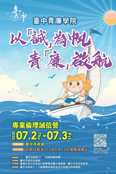 115年青廉學院「以『誠』為帆，青『廉』啟航 」專業倫理誠信營活動海報