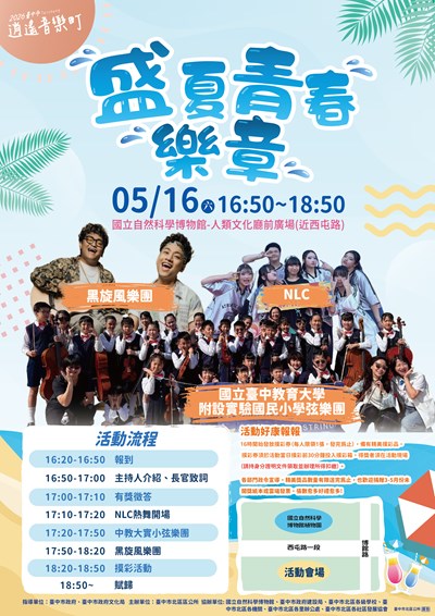 2026臺中市北區逍遙音樂町盛夏青春樂章文宣