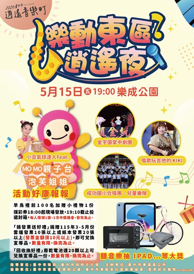 2026臺中市逍遙音樂町樂動東區逍遙夜文宣