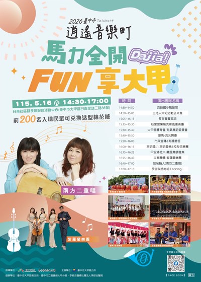 2026臺中市逍遙音樂町馬力全開FUN享大甲文宣