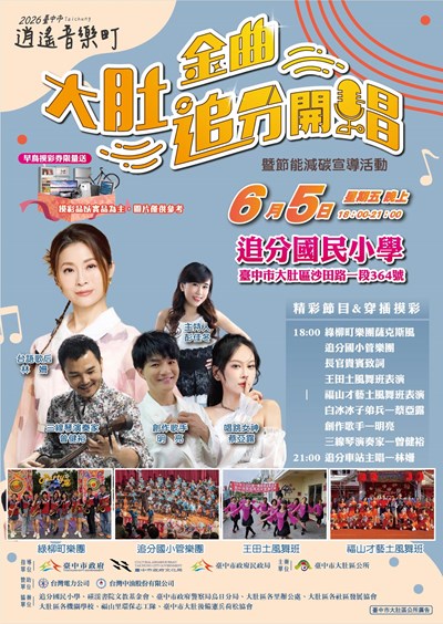 2026臺中市逍遙音樂町大肚金曲追分開唱活動文宣
