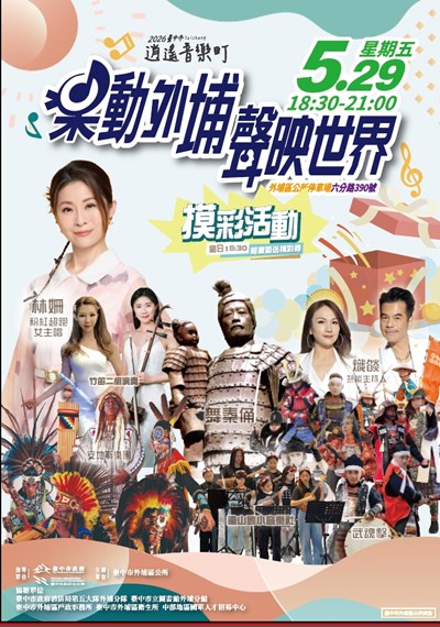 2026臺中市逍遙音樂町樂動外埔聲映世界文宣