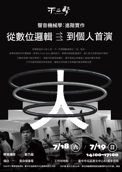 聲音機械學進階實作工作坊文宣