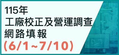 115年工廠校正及營運調查網路填報