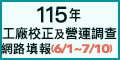115年工廠校正及營運調查網路填報6月1日至7月10日另開視窗