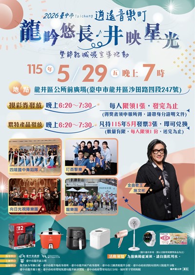 2026臺中市逍遙音樂町龍吟悠長井映星光文宣