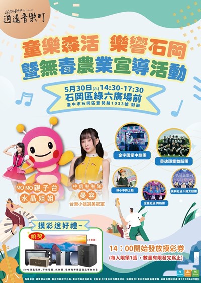 2026臺中市逍遙音樂町童樂森活樂響石岡暨無毒農業宣導活動文宣