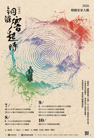 2026精緻客家大戲展演