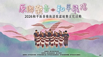 115年和平區泰雅族語歌謠競賽文化活動文宣