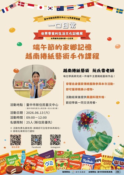 一口日常 世界零食的生活文化記憶展~ 端午節的家鄉記憶-越南捲紙藝術手作課程