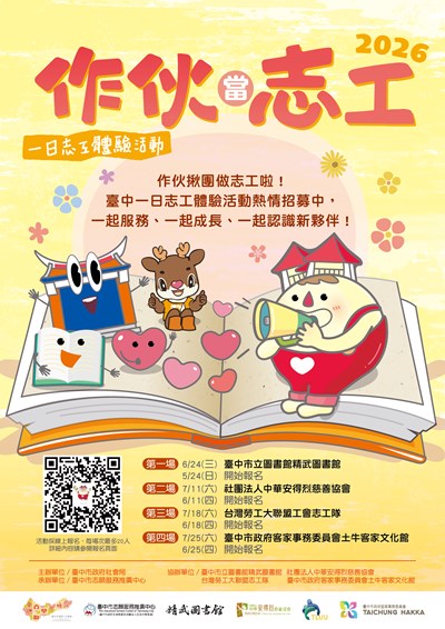 作伙當志工：一日志工體驗活動