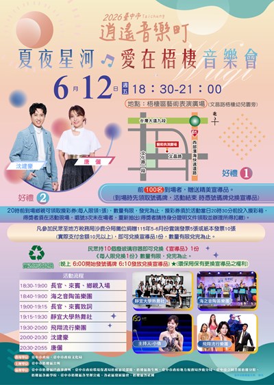 2026臺中市逍遙音樂町夏夜星河愛在梧棲音樂會文宣