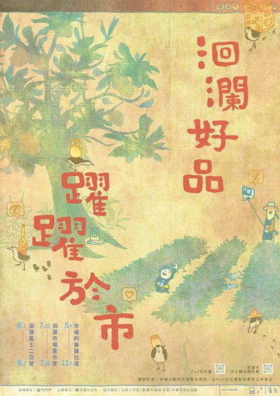 115年洄瀾好品躍躍於市活動文宣