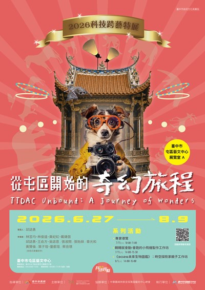 「從屯區出發的奇幻旅程-2026科技跨藝特展」文宣