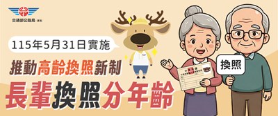 115年5月31日實施推動高齡換照新制，長輩換照分年齡