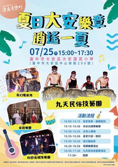 「2026臺中市逍遙音樂町─夏日大安樂章．逍遙一夏」活動文宣