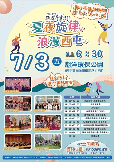 「2026臺中市逍遙音樂町-夏夜旋律‧浪漫西屯」活動文宣