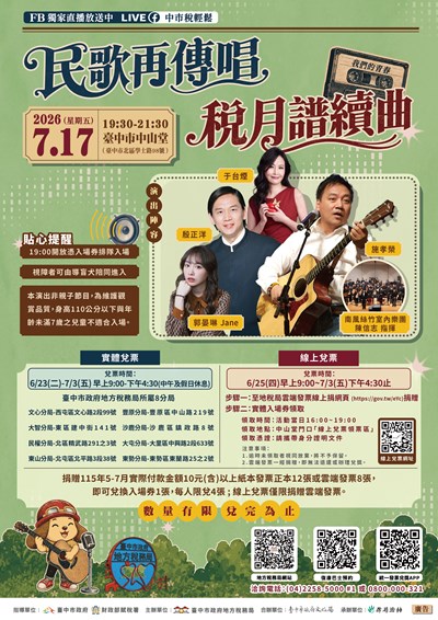 115臺中租稅宣導音樂會-海報-(另開新視窗)