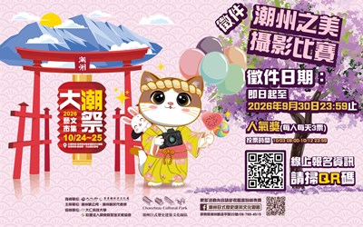 「2026大潮藝文市集系列 二 -『潮州之美』攝影比賽」文宣