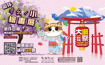 2026 大潮藝文市集系列一 ㄔㄠˊ小繪畫比賽文宣
