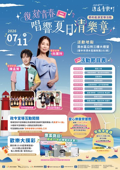 復刻青春．唱響夏日清樂章暨節約能源宣導活動」文宣