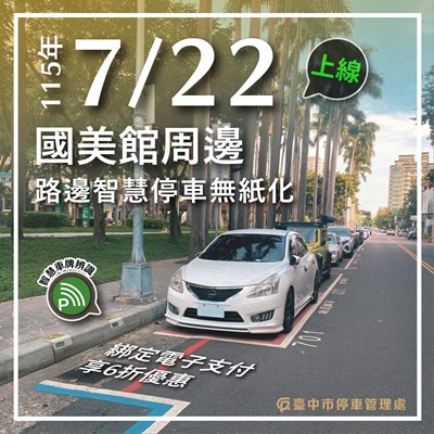 台中市路邊智慧停車無紙化(另開新視窗)