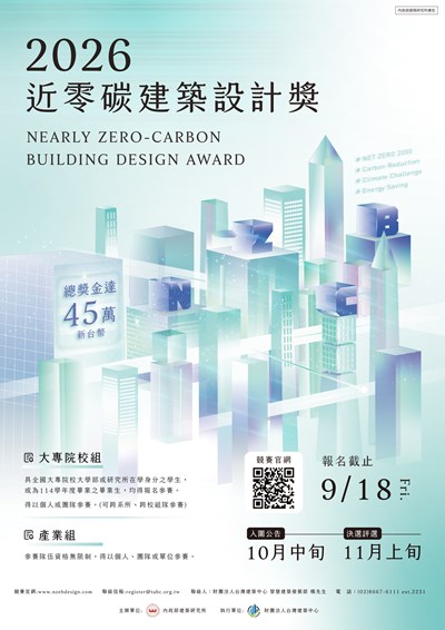 2026近零碳建築設計獎海報(另開新視窗)