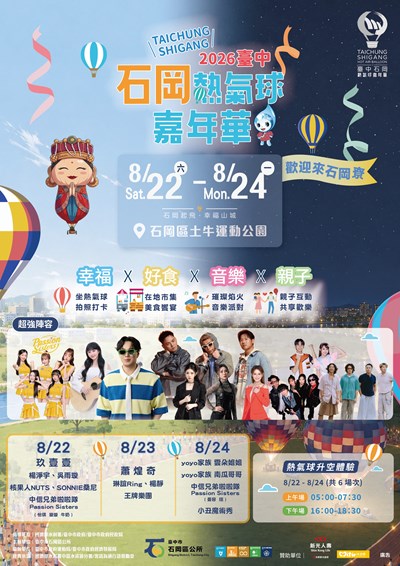2026臺中石岡熱氣球嘉年華海報
