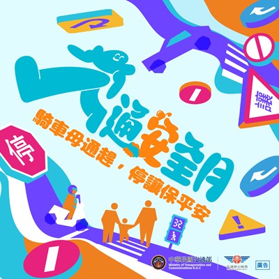 騎車毋通趕 停讓保平安(另開新視窗)