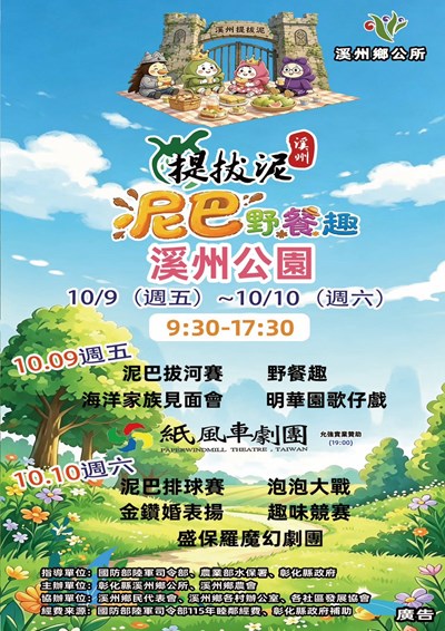 溪州提拔泥泥巴野餐趣活動海報