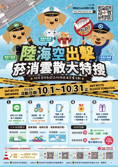 「陸海空出擊-菸消雲散大特搜」暨防制菸品稅捐逃漏宣導(另開新視窗)